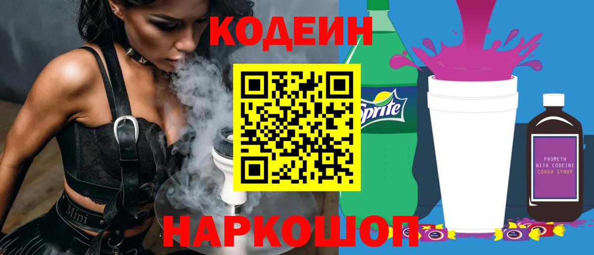 Тосно  Кодеиновый сироп Lean напиток Lean (лин)  Кодеин Purple Drank  Вход с VPN 